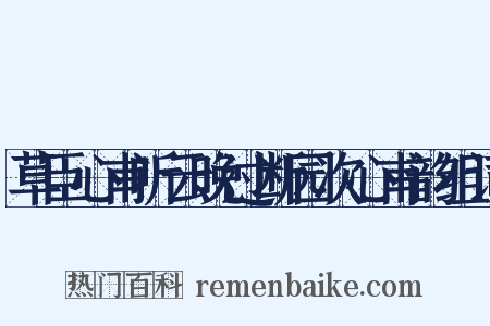 草臣心甫听云晚过断园次心甫韵组词是什么意思的图片